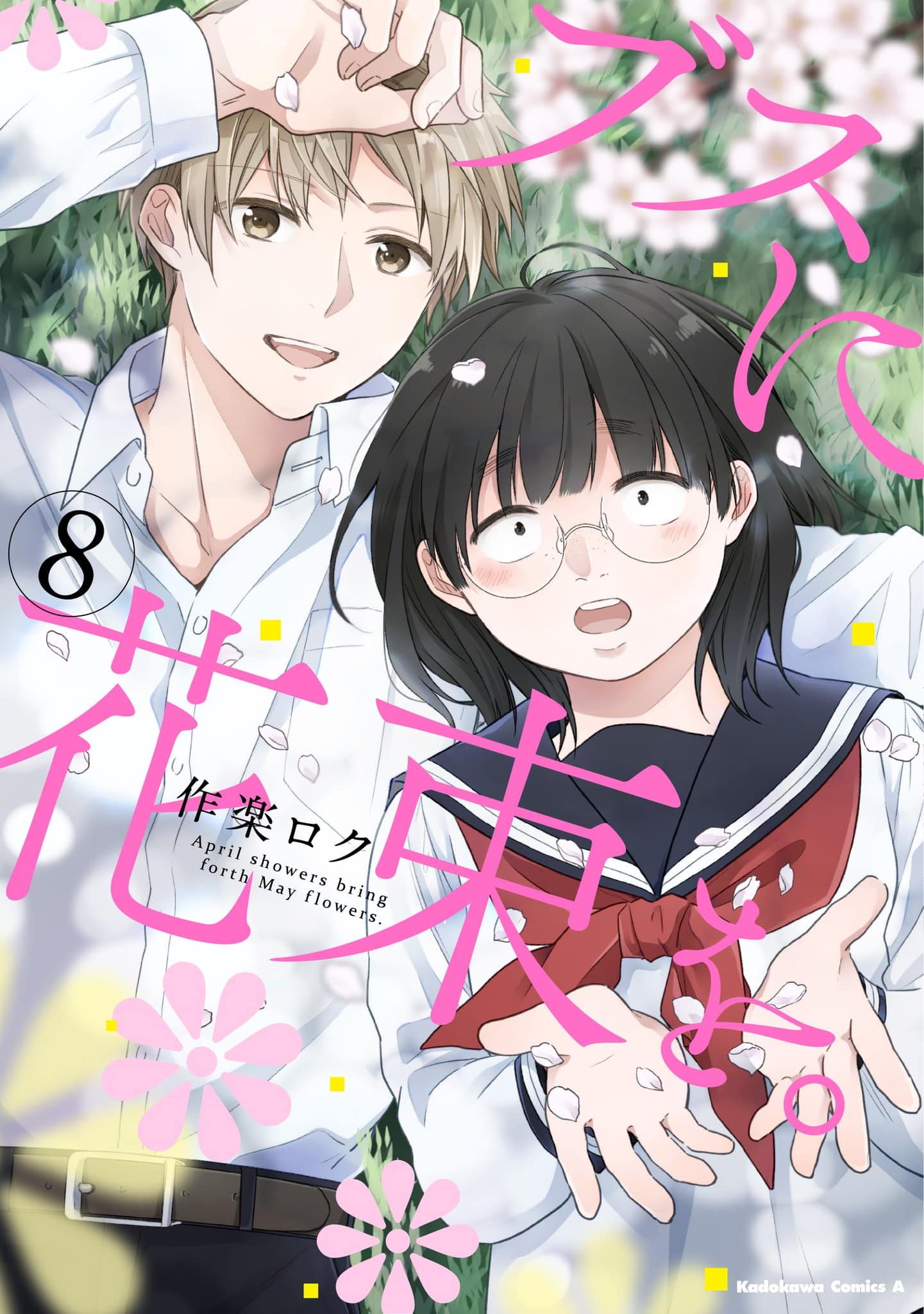 Busu Ni Hanataba Wo